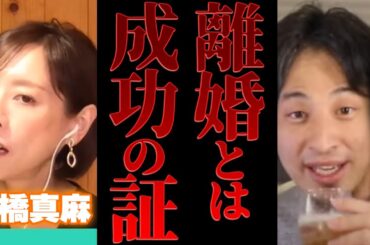 【ひろゆき×高橋真麻】円満離婚なんてない…離婚できた夫婦は勝者である。【切り抜き 女子アナ 激やせ 頬 ほほ フジテレビ アナウンサー 高橋英樹 娘 コネ入社 貴ちゃんねるず パイ とんねるず 木梨】