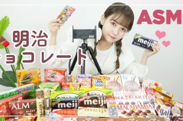 明治のお菓子でASMR