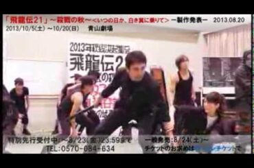 桐谷美玲主演　飛龍伝21製作発表