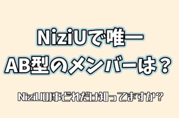 AB型のメンバー知ってますか？【NiziU】