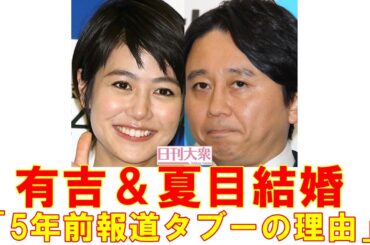 【有吉弘行＆夏目三久結婚】テレビ局「5年前交際報道」タブーの理由