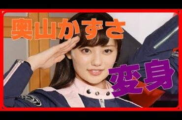 “スーパー戦隊新ヒロイン”奥山かずさが可愛い