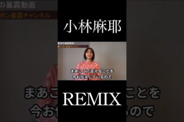 『松居一代ですw』 小林麻耶 Remix