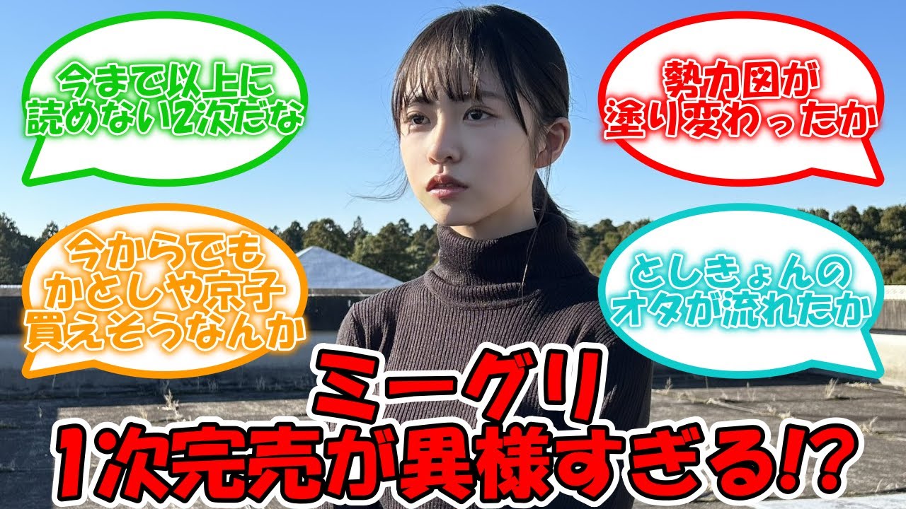 9thミーグリ1部完売結果が異様すぎる結果に… #日向坂46 #正源司陽子 #加藤史帆 #齊藤京子【坂道オタ反応集】 9thミーグリ1部完売結果が異様すぎる結果に… #日向坂46 #正源司陽子 #加藤史帆 #齊藤京子【坂道オタ反応集】