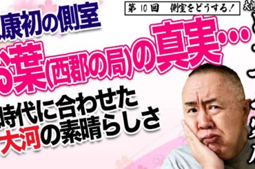 【嫁姑問題】側室オーディション開催！ お葉（北香那）の真実｜NHK大河・モノマネ撮って出し「第8回 守るべきもの」【どうする家康】