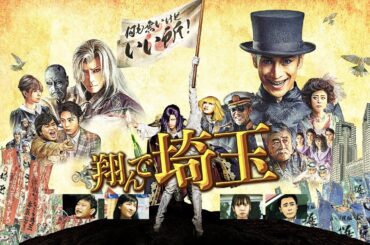 映画『翔んで埼玉』予告　出演：二階堂ふみ／GAKCT