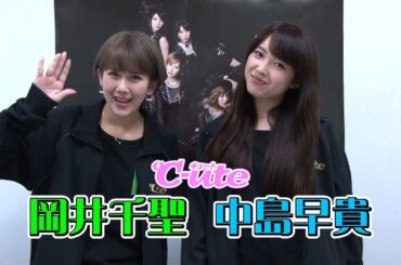 ℃-ute 中島早貴・岡井千聖の本音のグッズ紹介