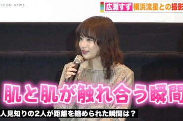 広瀬すず、恋人役・横浜流星を信用できたのは「肌と肌が触れ合う瞬間」 人見知り同士の撮影秘話明かす　映画『流浪の月』スペシャルトークイベント