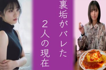 乃木坂46中西アルノと岡本姫奈の現在の〝ある格差〟にオタから不満の嵐