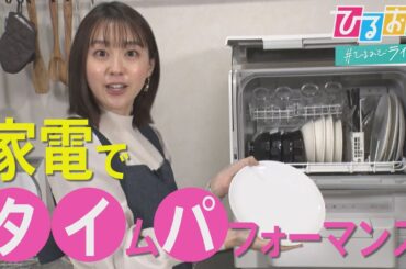 【ひるおび】自分の時間をもっと自由に―イチオシのタイパ家電で家事の悩みを解消！