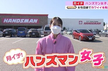 【ハンズマン女子】新生活に役立つグッズ（2023年3月10日OA）