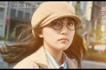 高橋一生×川口春奈『九月の恋と出会うまで』映画版MV