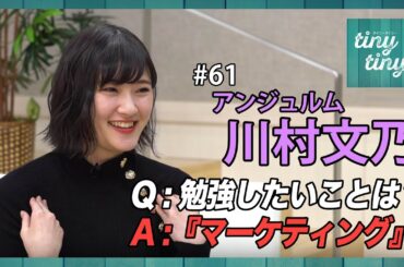 【tiny tiny#61】ゲスト:アンジュルム 川村文乃 コーナー出演：Juice=Juice 宮崎由加、Juice=Juice/カントリー・ガールズ 梁川奈々美