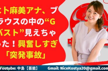 【水卜麻美】興奮しすぎ「突発事故」