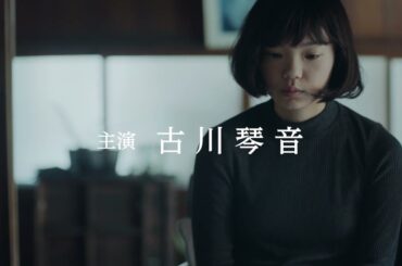 映画「春 」特報（出演：古川琴音 、花王おさむ 、加藤才紀子 ）