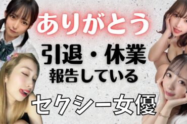 【お疲れ様♥】引退・休業を発表しているセクシー女優！