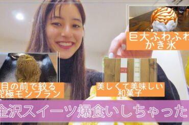 【かき氷vsモンブランvs和菓子】#52 金沢スイーツ美味しくて食べすぎた！