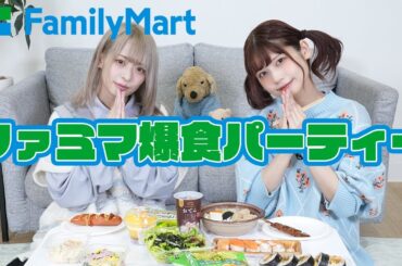 【ファミマ！】コンビニで爆買いしてパーティーしてみた！【食べ比べ】
