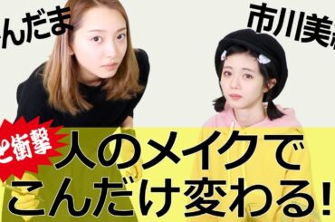 アイドルとアラサーOLが、普段のメイクを交換してみた