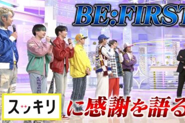 ＜もっとスッキリ＞BE:FIRST 3曲フルVer.生パフォーマンス【切り抜き名場面】