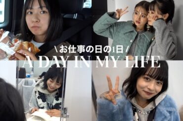 【vlog】お仕事がある1日に密着🍂🤎