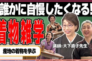 着物をもっと好きになれる💛着物雑学講座📝全国の着物産地のトリビア満載❗【着物・講座・サト流#57】