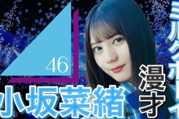 【ミルクボーイ風漫才】小坂菜緒〜日向坂46の絶対的エース！こさかなこと小坂菜緒を紹介！〜