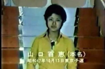 山口百恵 - 回転木馬 (再建)