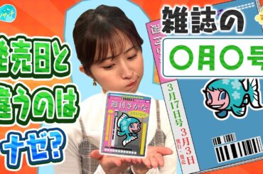 雑誌の「〇月〇日号」が発売日と違うのはナゼ？／とれたてリサーチ