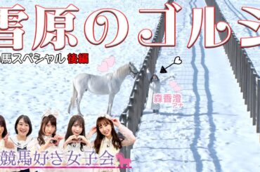 【最新映像】ゴルシ＆森アナ雪原で初対面クリスマスに白い馬が走る？｜競馬好き女子会 ＃3 白い馬 後編