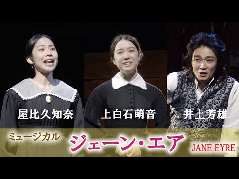 上白石萌音&屋比久知奈&井上芳雄、美しい歌声で魅了 ミュージカル「ジェーン・エア」(舞台稽古 ジェーン・エア Jane Eyre/上白石萌音 屋比久知奈 井上芳雄) 上白石萌音&屋比久知奈&井上芳雄、美しい歌声で魅了 ミュージカル「ジェーン・エア」(舞台稽古 ジェーン・エア Jane Eyre/上白石萌音 屋比久知奈 井上芳雄)