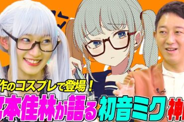 宮本佳林が自作コスプレで登場！初音ミクのボカロ神曲をサバンナ高橋に熱弁！「シンデレラ」「パラジクロロベンゼン×アンチクロロベンゼン」「ニコニコ超パーティー」のスゴさとは？【今日はとことんボカローぜ！】
