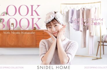 【渡辺美優紀】あざとかわいい！おうちコーデLOOKBOOK【リアルバイも紹介！】