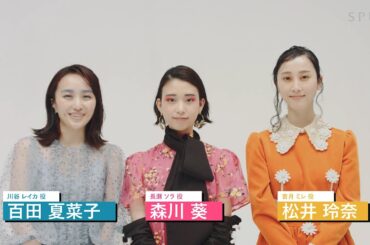 森川 葵、松井玲奈、百田夏菜子 たとえ大人になっても「魔法を信じてる」 ダイジェスト