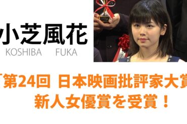 【小芝風花】 「第24回 日本映画批評家大賞」新人女優賞を受賞！