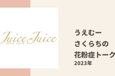 【Juice=Juice】花粉症に苦しむさくらちがうえむーに助けを求めた結果