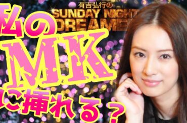 【有吉 サンドリ】北川景子が奥さんだったら...