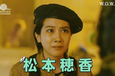 松本穂香の乱 プロモーション映像／オリジナルコントドラマ 松尾スズキと30分の女優２【WOWOW】