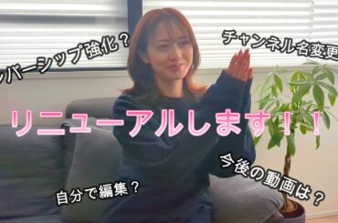 【お知らせ】チャンネルリニューアルします！