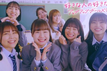 好きな人の好きな人【アップアップガールズ（２）】【MUSIC VIDEO】