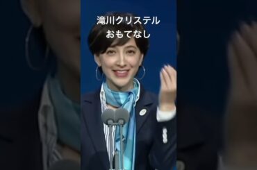 滝川クリステル「おもてなし」政治家？名言集 #shorts #滝川クリステル #おもてなし