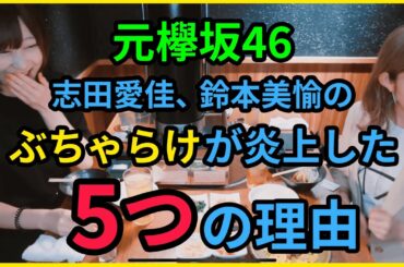 志田愛佳、鈴本美愉のぶちゃらけが炎上した5つの理由【元欅坂46】