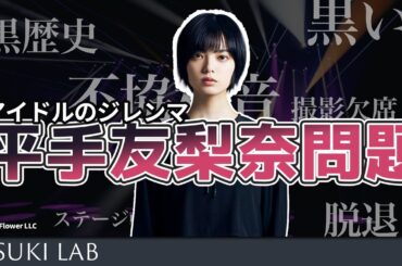 【平手友梨奈】なぜ伝説のアイドルは消えてしまったのか【エンタメ解説】