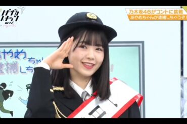 ノギザカスキッツ ACT2『あやめちゃんが逮捕しちゃうぞ！』①【筒井あやめ・賀喜遥香・弓木奈於】