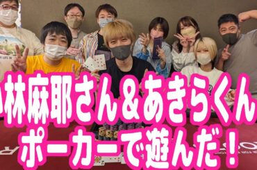 小林麻耶さん＆あきらくんにポーカー覚えてもらってみんなで一緒に遊んだ話【ピョコタン】