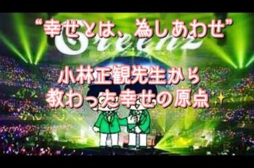 #201  “幸せとは、為しあわせ”  小林正観先生から教わった幸せの原点