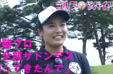 12月【ゴルフサバイバル】安藤京佳プロ「全部サドンデス勝ってきてたんで」
