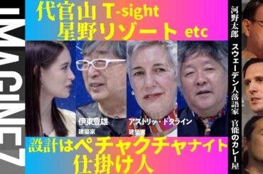 【建築家・伊東豊雄】建築はコミュニケーション【アストリッドクライン】【河野太郎】【三遊亭好青年】【EMERADA】IMAGINEZ大学 3/17 #50