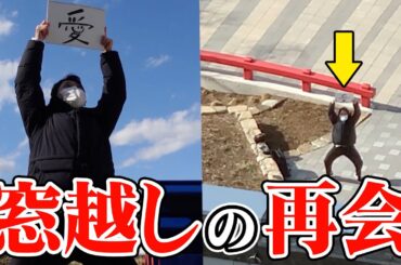 ホテル療養している妻に窓越しに愛に行きました