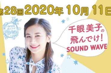 2020.10.11.千眼美子の飛んでけ!SOUND WAVE